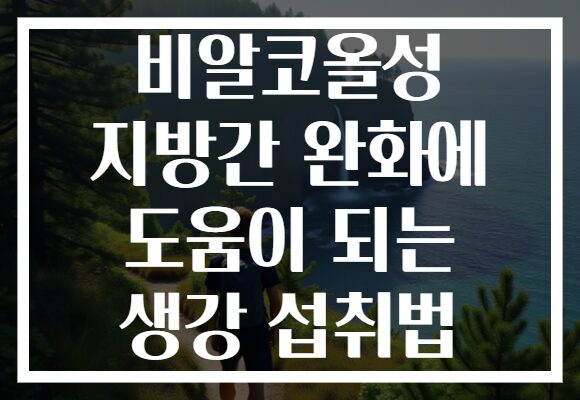비알코올성 지방간 완화에 도움이 되는 생강 섭취법