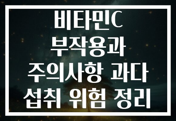 비타민C 부작용과 주의사항 과다 섭취 위험 정리