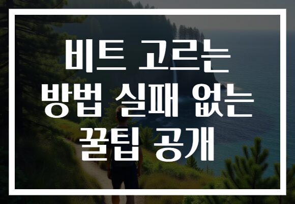 비트 고르는 방법 실패 없는 꿀팁 공개 비트 고르는 방법 실패 없는 꿀팁 공개