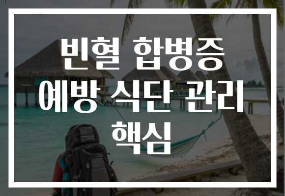 빈혈 합병증 예방 식단 관리 핵심