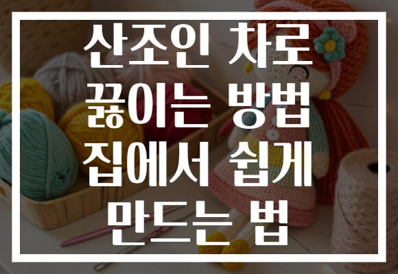 산조인 차로 끓이는 방법 집에서 쉽게 만드는 법