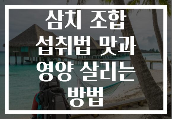 삼치 조합 섭취법 맛과 영양 살리는 방법