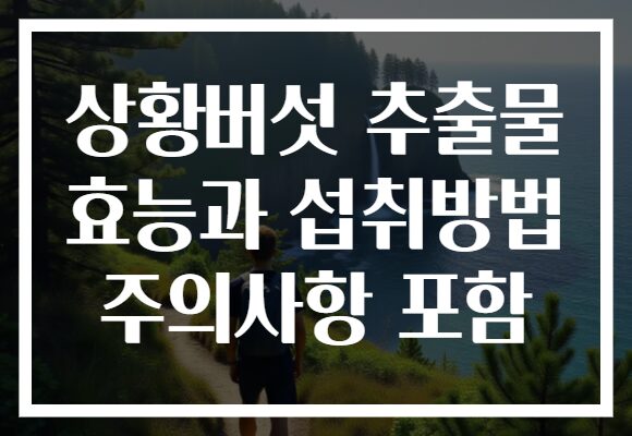상황버섯 추출물 효능과 섭취방법 주의사항 포함 상황버섯 추출물 효능과 섭취방법 주의사항 포함