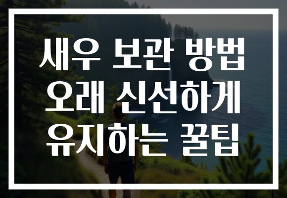 새우 보관 방법 오래 신선하게 유지하는 꿀팁