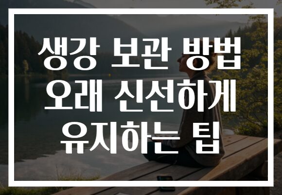 생강 보관 방법 오래 신선하게 유지하는 팁