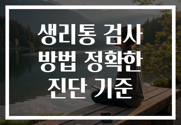 생리통 검사 방법 정확한 진단 기준