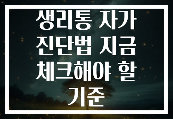 생리통 자가 진단법 지금 체크해야 할 기준 생리통 자가 진단법 지금 체크해야 할 기준