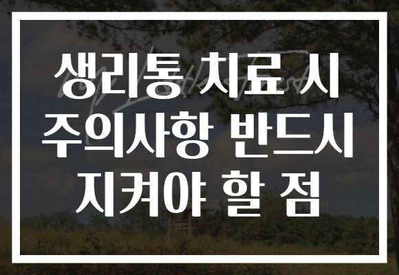 생리통 치료 시 주의사항 반드시 지켜야 할 점