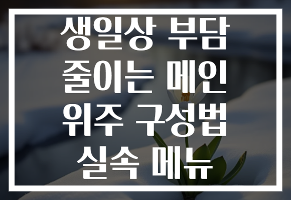 생일상 부담 줄이는 메인 위주 구성법 실속 메뉴