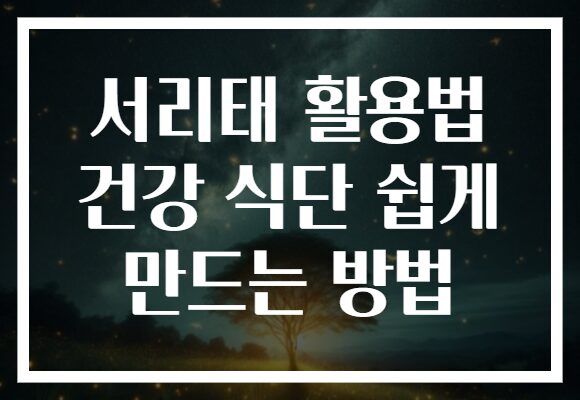 서리태 활용법 건강 식단 쉽게 만드는 방법