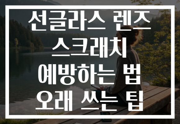 선글라스 렌즈 스크래치 예방하는 법 오래 쓰는 팁 선글라스 렌즈 스크래치 예방하는 법 오래 쓰는 팁