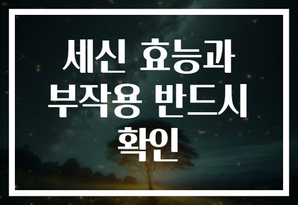 세신 효능과 부작용 반드시 확인