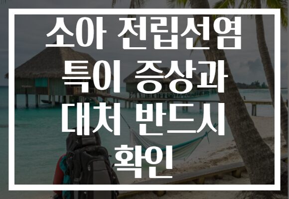 소아 전립선염 특이 증상과 대처 반드시 확인 소아 전립선염 특이 증상과 대처 반드시 확인