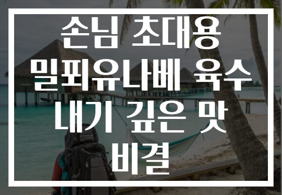 손님 초대용 밀푀유나베 육수 내기 깊은 맛 비결