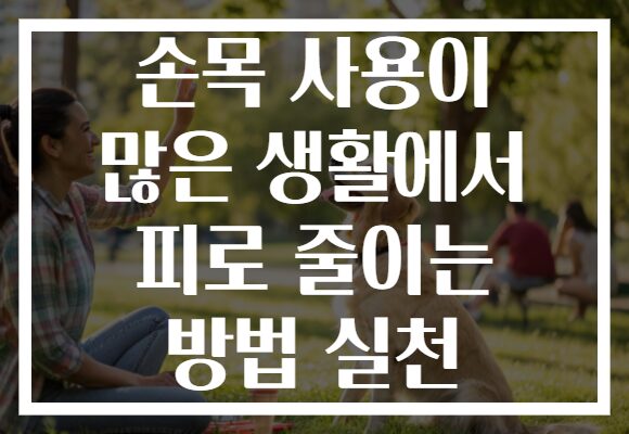 손목 사용이 많은 생활에서 피로 줄이는 방법 실천