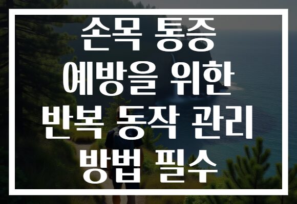 손목 통증 예방을 위한 반복 동작 관리 방법 필수