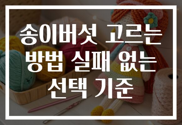 송이버섯 고르는 방법 실패 없는 선택 기준