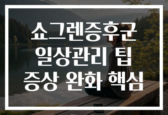 쇼그렌증후군 일상관리 팁 증상 완화 핵심