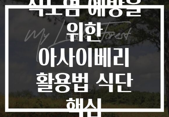 식도염 예방을 위한 아사이베리 활용법 식단 핵심