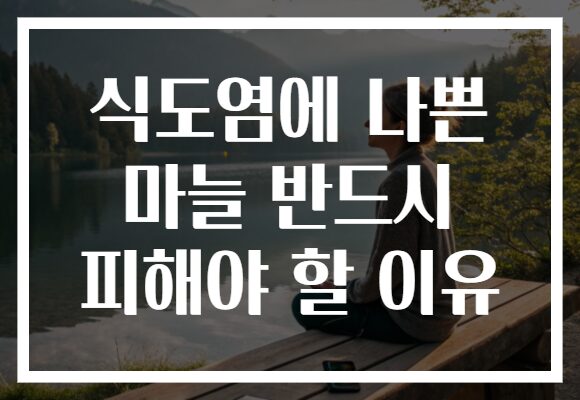 식도염에 나쁜 마늘 반드시 피해야 할 이유