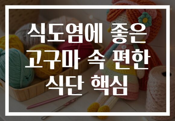 식도염에 좋은 고구마 속 편한 식단 핵심