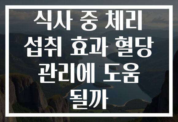 식사 중 체리 섭취 효과 혈당 관리에 도움 될까 식사 중 체리 섭취 효과 혈당 관리에 도움 될까