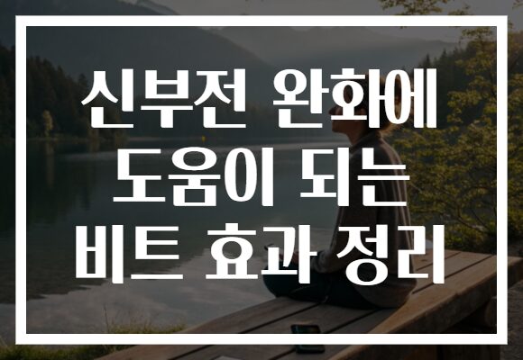 신부전 완화에 도움이 되는 비트 효과 정리