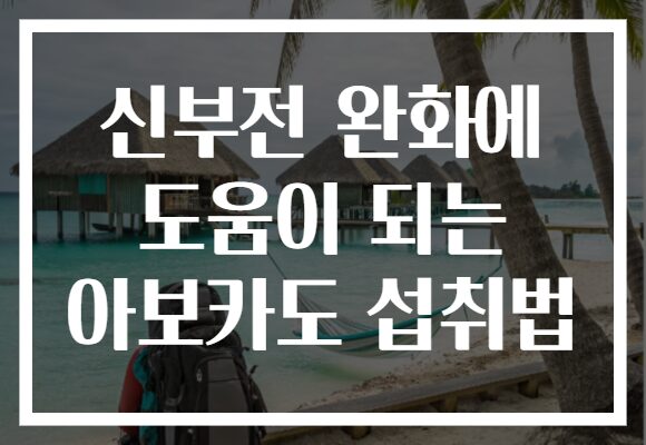 신부전 완화에 도움이 되는 아보카도 섭취법