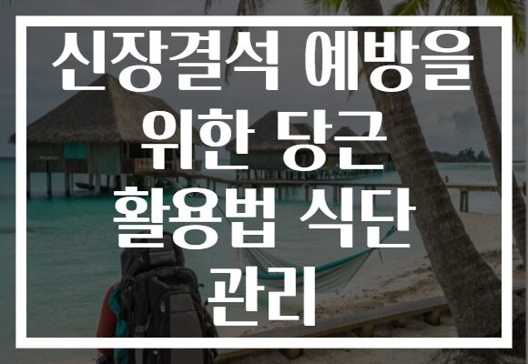 신장결석 예방을 위한 당근 활용법 식단 관리