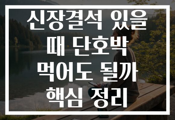 신장결석 있을 때 단호박 먹어도 될까 핵심 정리