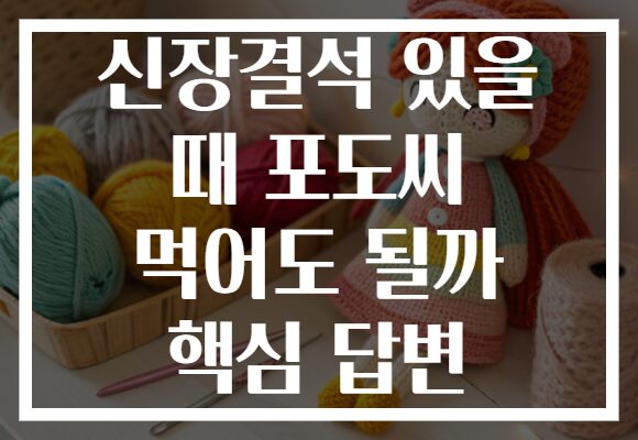 신장결석 있을 때 포도씨 먹어도 될까 핵심 답변