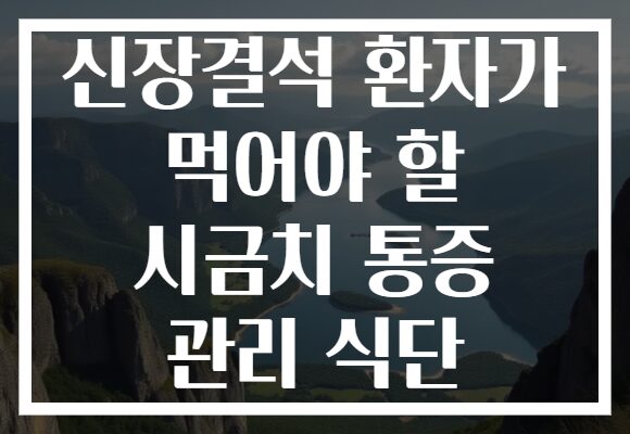 신장결석 환자가 먹어야 할 시금치 통증 관리 식단