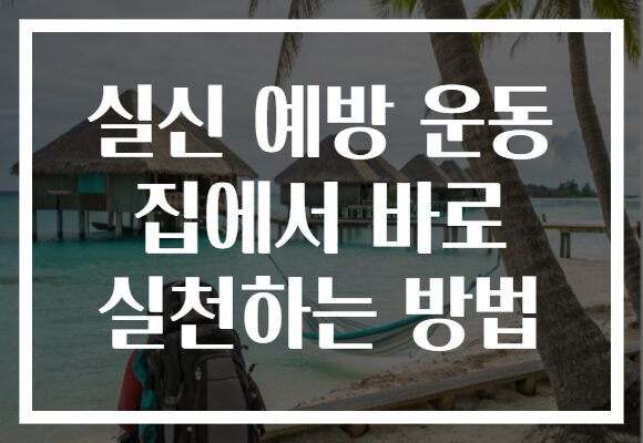 실신 예방 운동 집에서 바로 실천하는 방법