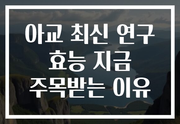 아교 최신 연구 효능 지금 주목받는 이유