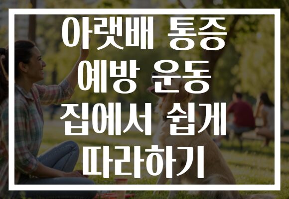 아랫배 통증 예방 운동 집에서 쉽게 따라하기