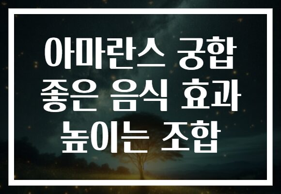 아마란스 궁합 좋은 음식 효과 높이는 조합