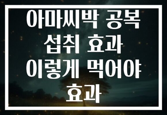 아마씨박 공복 섭취 효과 이렇게 먹어야 효과