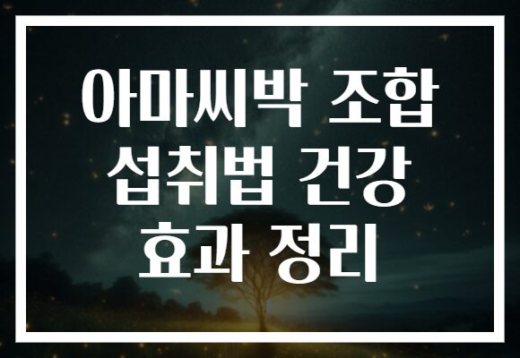 아마씨박 조합 섭취법 건강 효과 정리
