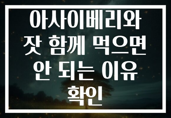아사이베리와 잣 함께 먹으면 안 되는 이유 확인