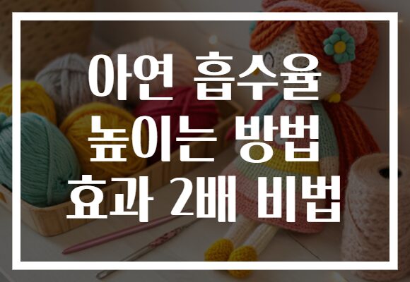 아연 흡수율 높이는 방법 효과 2배 비법