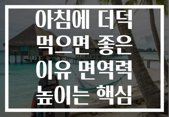 아침에 더덕 먹으면 좋은 이유 면역력 높이는 핵심