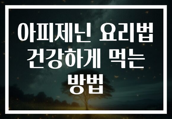 아피제닌 요리법 건강하게 먹는 방법