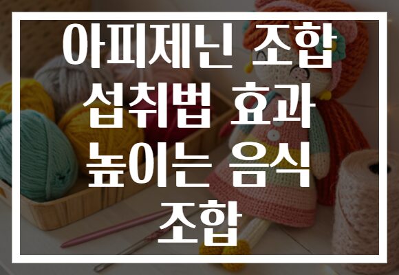 아피제닌 조합 섭취법 효과 높이는 음식 조합