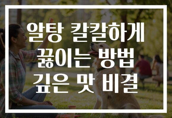 알탕 칼칼하게 끓이는 방법 깊은 맛 비결