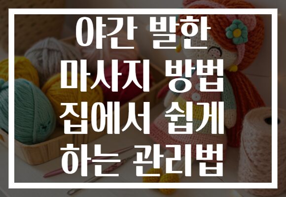 야간 발한 마사지 방법 집에서 쉽게 하는 관리법