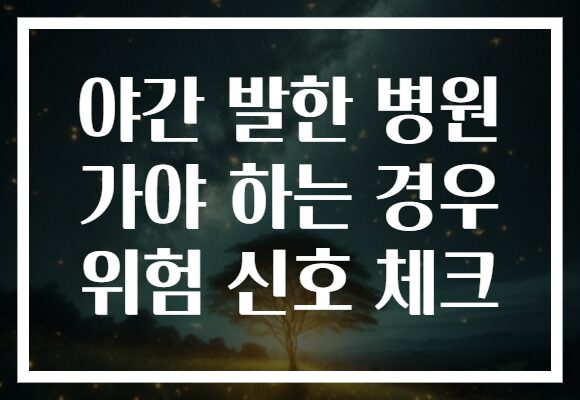 야간 발한 병원 가야 하는 경우 위험 신호 체크 야간 발한 병원 가야 하는 경우 위험 신호 체크
