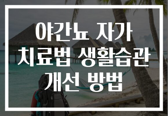 야간뇨 자가 치료법 생활습관 개선 방법