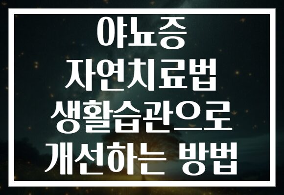 야뇨증 자연치료법 생활습관으로 개선하는 방법