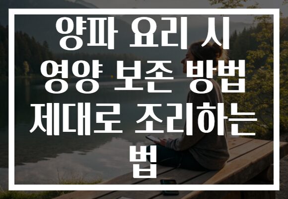 양파 요리 시 영양 보존 방법 제대로 조리하는 법