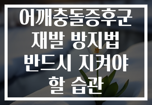 어깨충돌증후군 재발 방지법 반드시 지켜야 할 습관